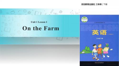 三年级下册英语课件-Unit 1 Lesson 1 On the Farm∣冀教版 (三起)