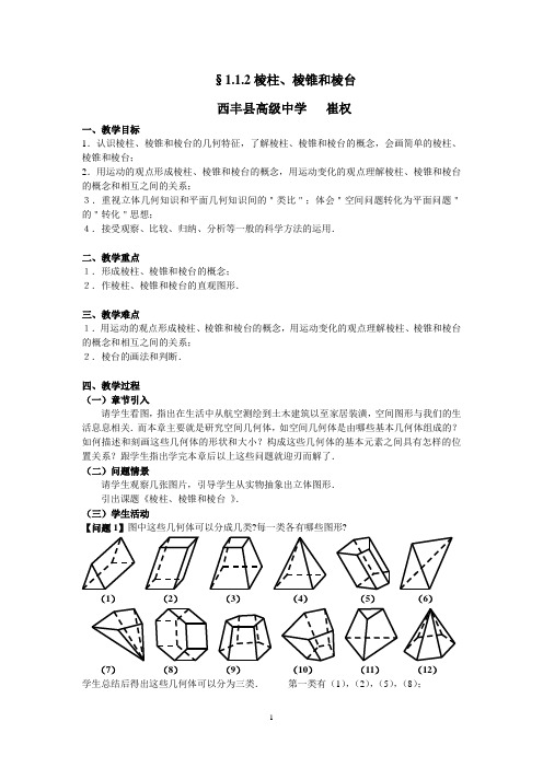 崔权《棱柱、棱锥和棱台教案》