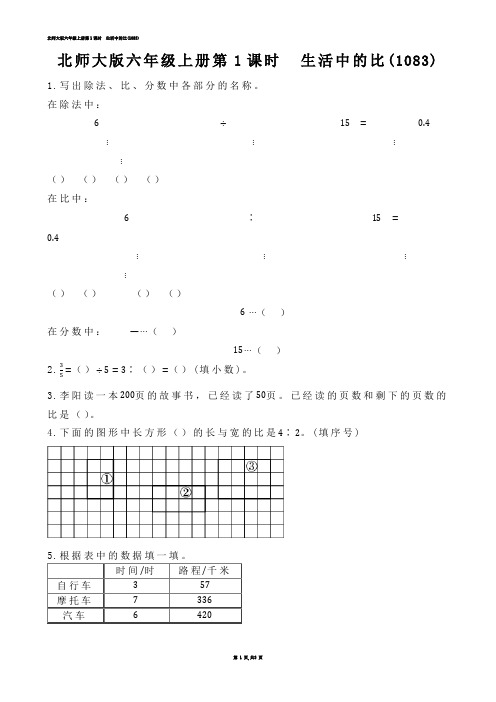 【小学数学】北师大版六年级上册第1课时  生活中的比(练习题)