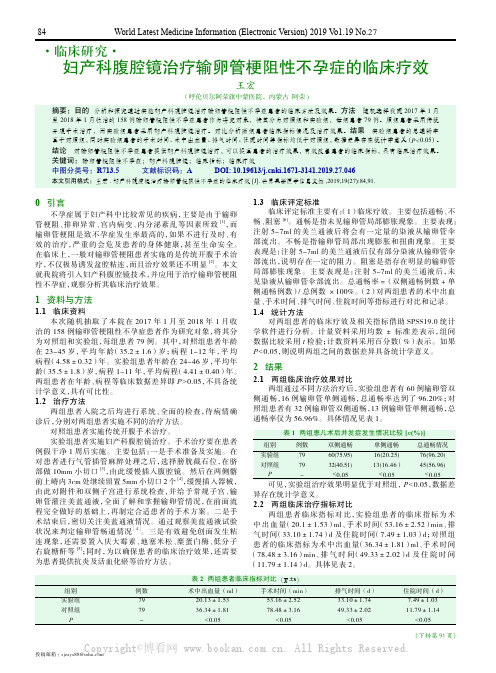 妇产科腹腔镜治疗输卵管梗阻性不孕症的临床疗效