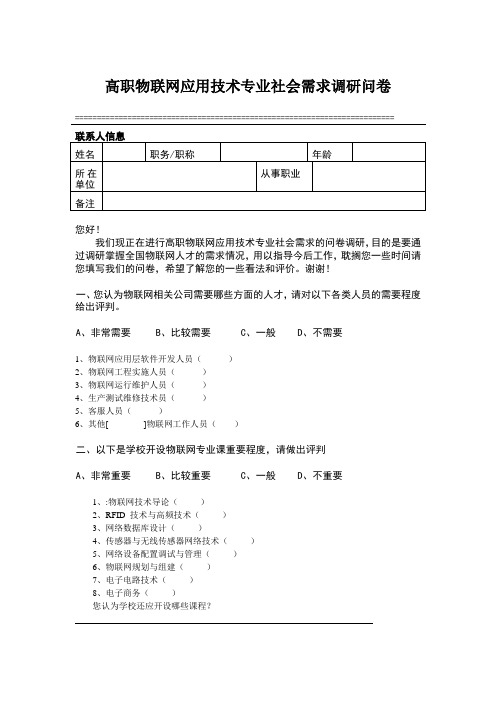 高职物联网应用技术专业社会需求调研问卷