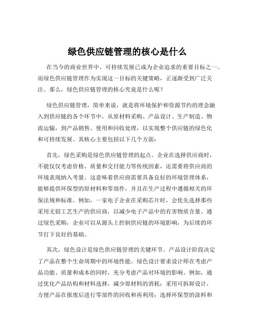 绿色供应链管理的核心是什么