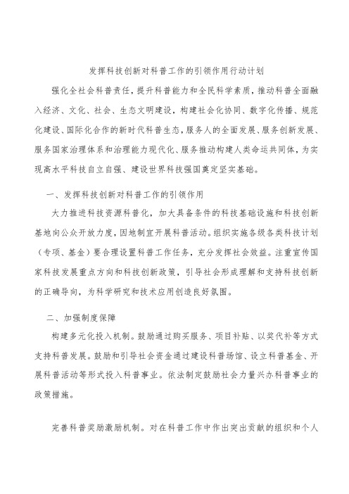 发挥科技创新对科普工作的引领作用行动计划