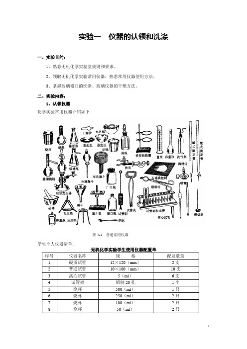 实验1 仪器的认领、洗涤和干燥