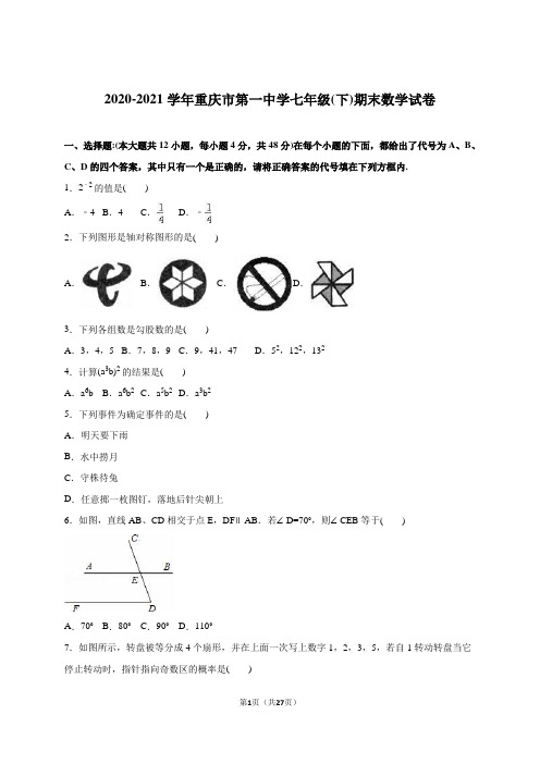 重庆市第一中学2020-2021学年人教版七年级下期末数学试卷含答案解析