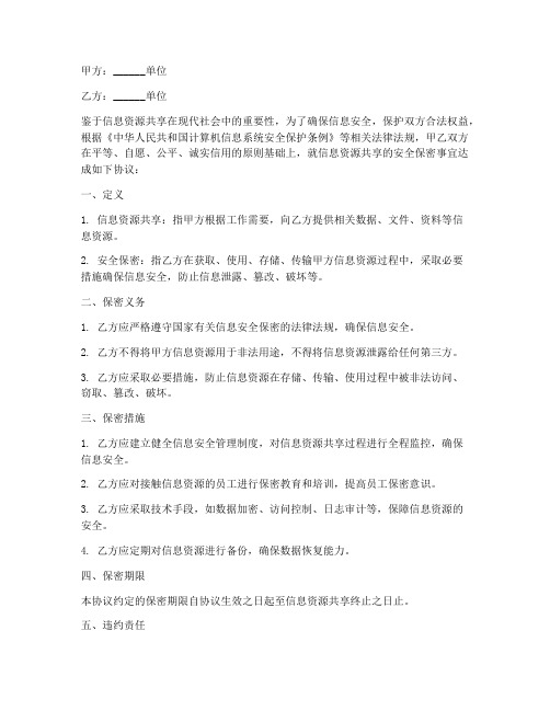 信息资源共享安全保密协议