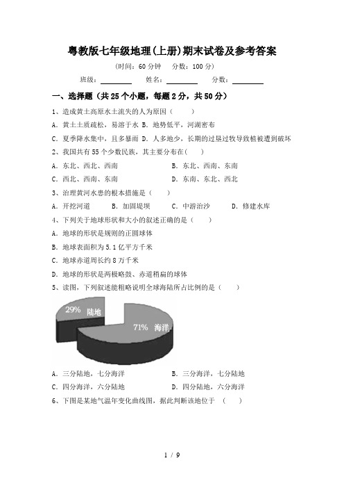 粤教版七年级地理(上册)期末试卷及参考答案