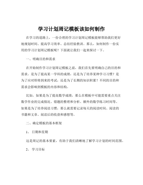 学习计划周记模板该如何制作