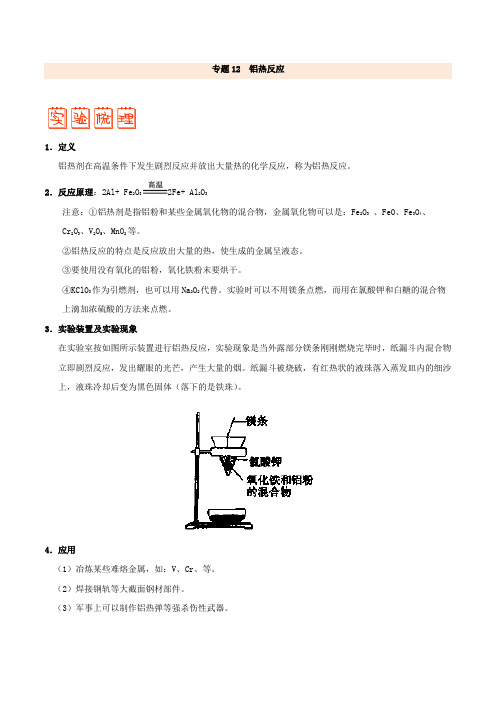 【推荐】专题12 铝热反应-备战2018年高考之聚焦化学实验热点