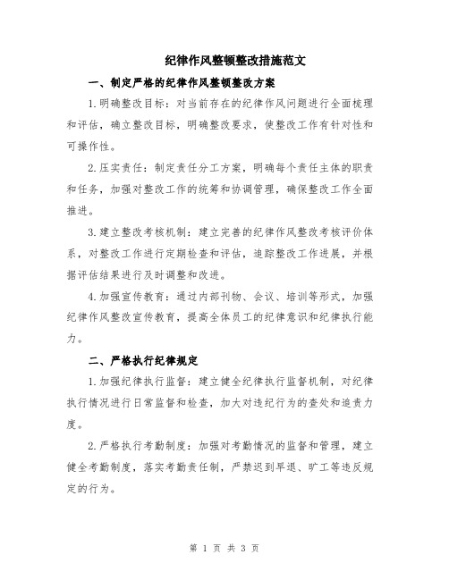 纪律作风整顿整改措施范文