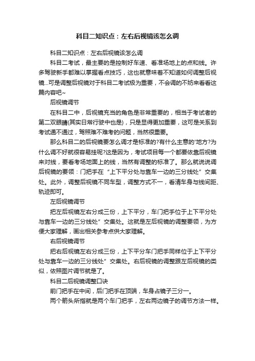 科目二知识点:左右后视镜该怎么调