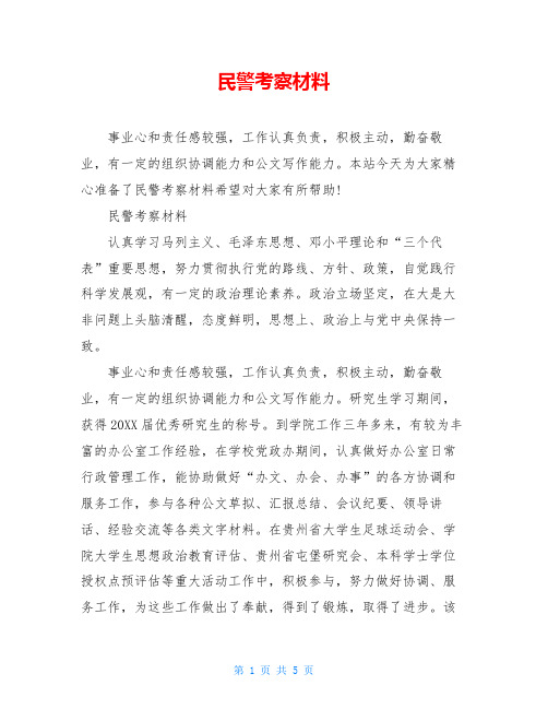 民警考察材料