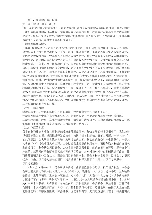 建设项目考察报告