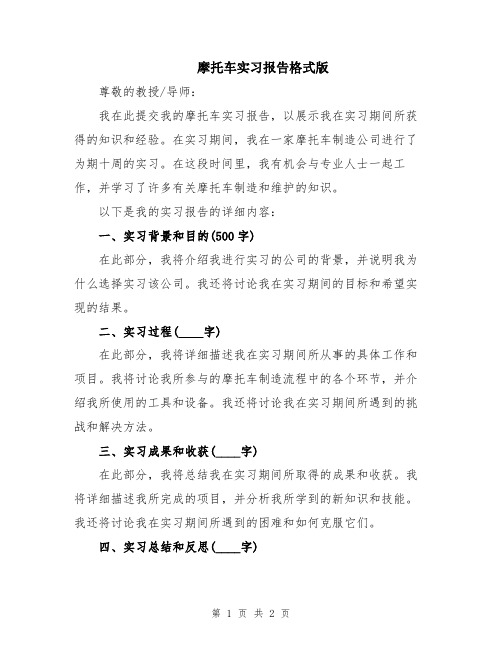 摩托车实习报告格式版