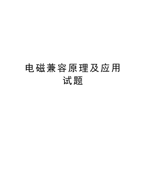 电磁兼容原理及应用试题复习进程