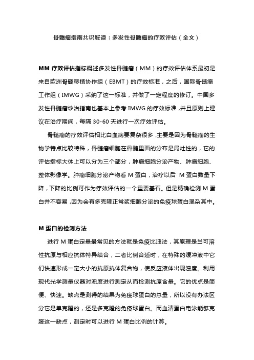 骨髓瘤指南共识解读：多发性骨髓瘤的疗效评估(全文)