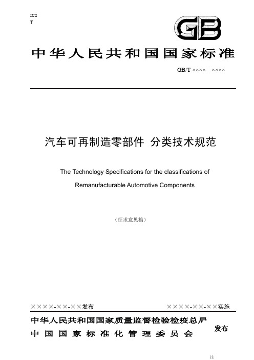 汽车可再制造零部件 分类技术规范