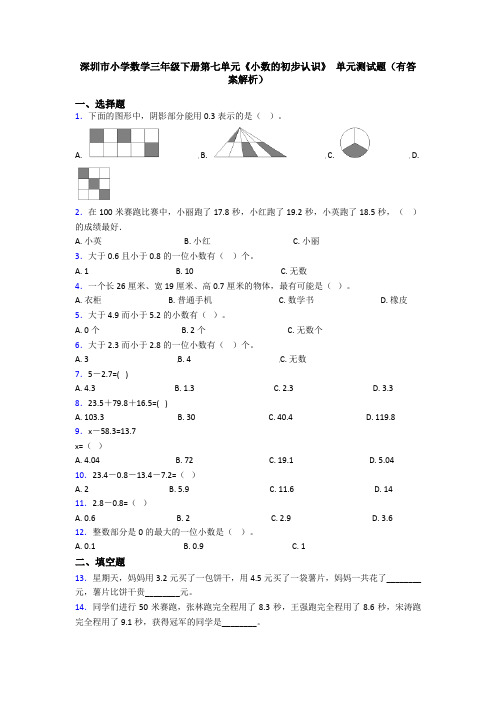 深圳市小学数学三年级下册第七单元《小数的初步认识》 单元测试题(有答案解析)