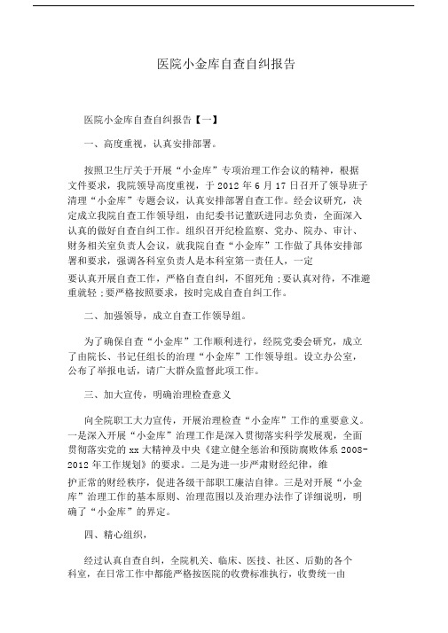 医院小金库自查自纠报告.docx