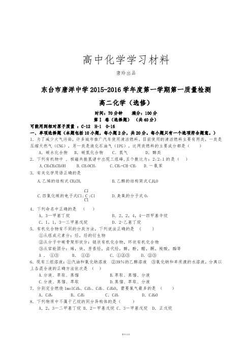 苏教版高中化学选修五-第一学期第一质量检测.docx