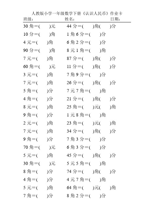 人教版小学一年级数学下册《认识人民币》作业卡176