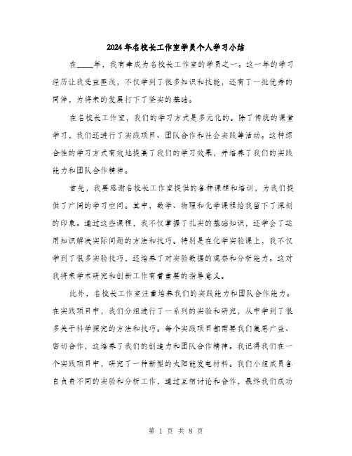 2024年名校长工作室学员个人学习小结(三篇)