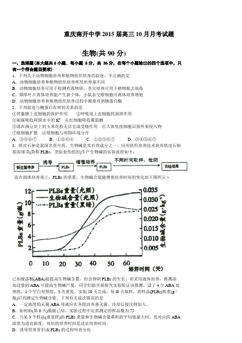 重庆南开中学2015届高三10月月考生物试题(word版)