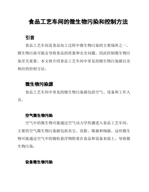 食品工艺车间的微生物污染和控制方法