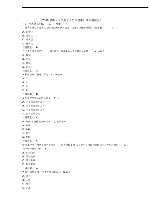 2018尔雅《大学生恋爱与性健康》期末测试答案100%正确