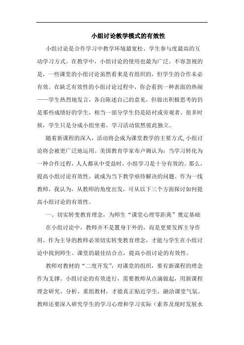 小组教学模式有效性论文