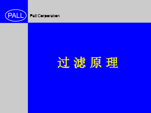 PALL过滤原理