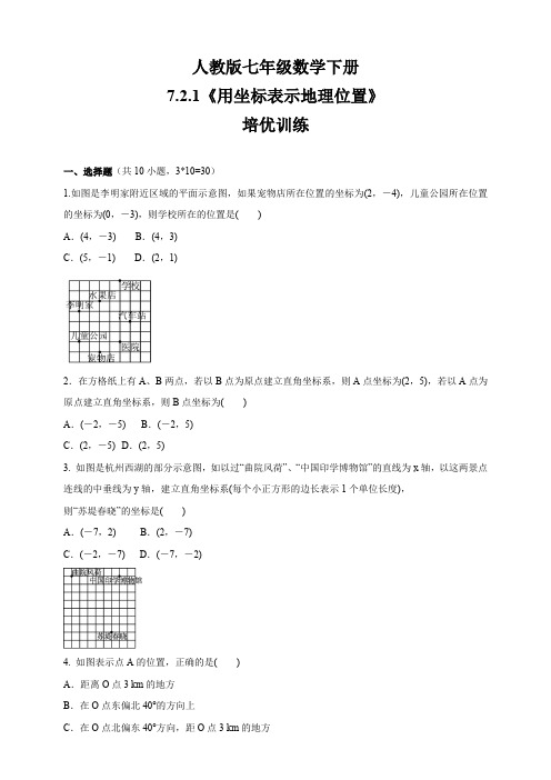 人教版七年级数学下册   7.2.1用坐标表示地理位置   培优训练(包含答案)