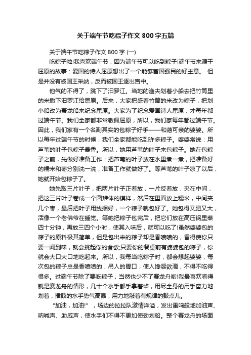 关于端午节吃粽子作文800字五篇