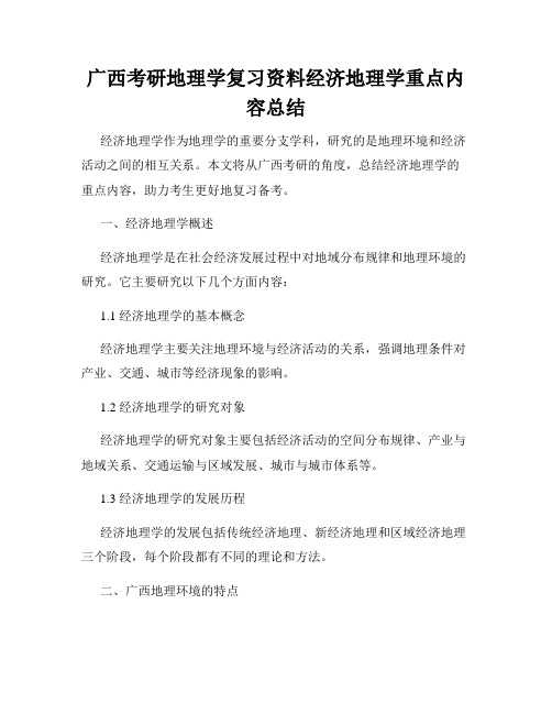 广西考研地理学复习资料经济地理学重点内容总结