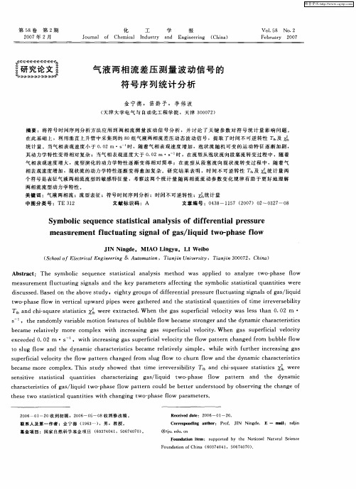 气液两相流差压测量波动信号的符号序列统计分析