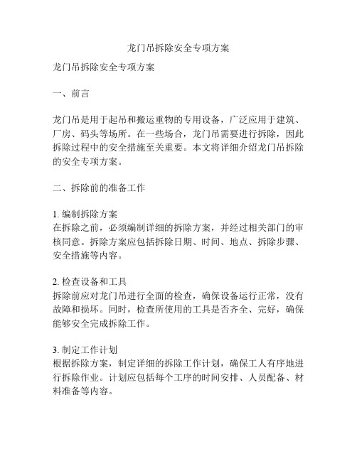 龙门吊拆除安全专项方案