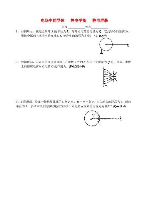 高中物理竞赛辅导练习 电场中的导体 静电平衡 静电屏蔽