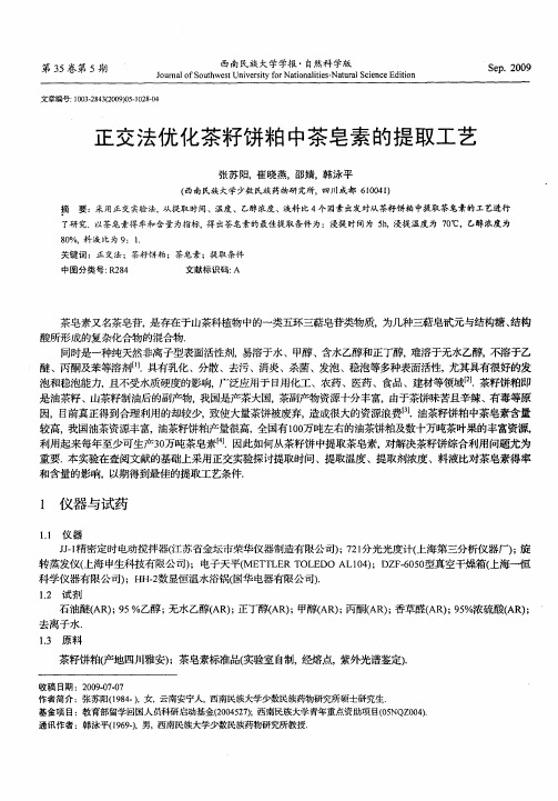 正交法优化茶籽饼粕中茶皂素的提取工艺