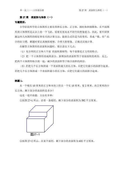 举一反三六年级第27周  表面积与体积