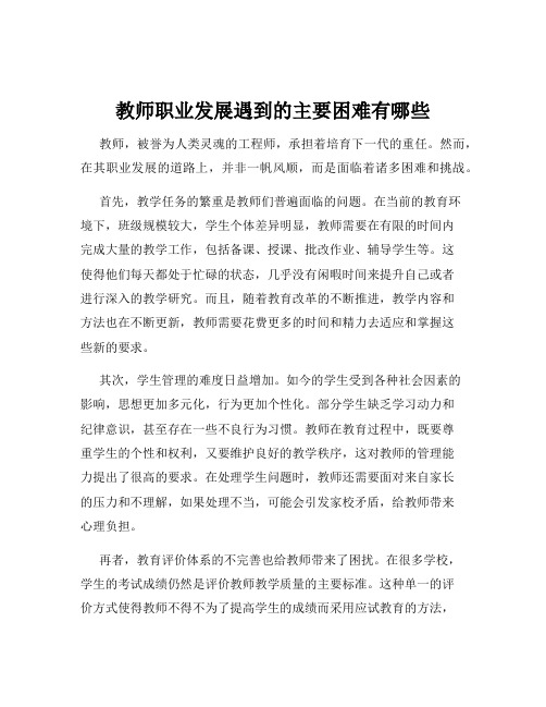 教师职业发展遇到的主要困难有哪些