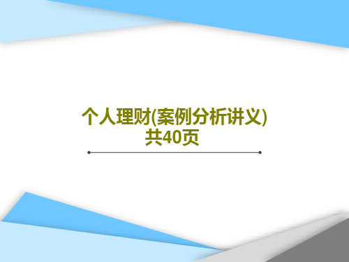 个人理财(案例分析讲义)共40页共42页文档