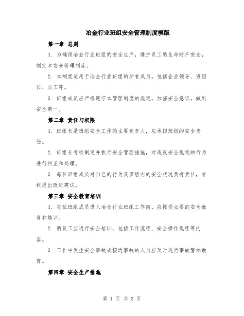 冶金行业班组安全管理制度模版