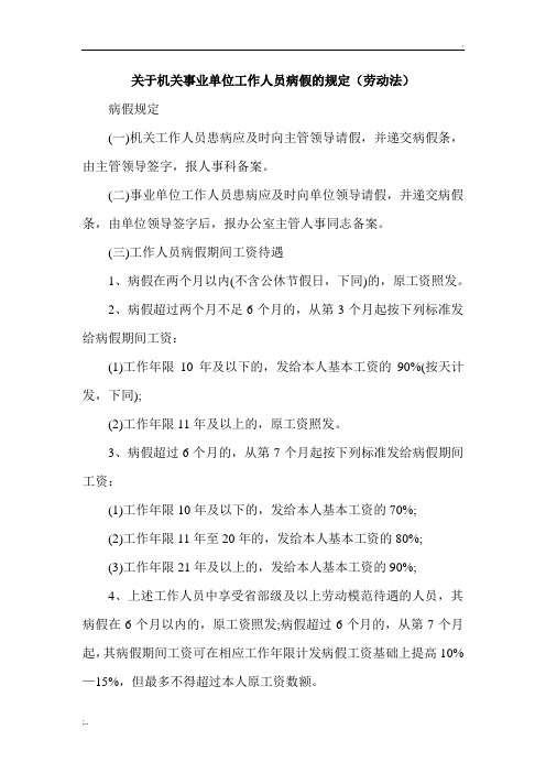 关于机关事业单位工作人员病假、事假、休假的规定