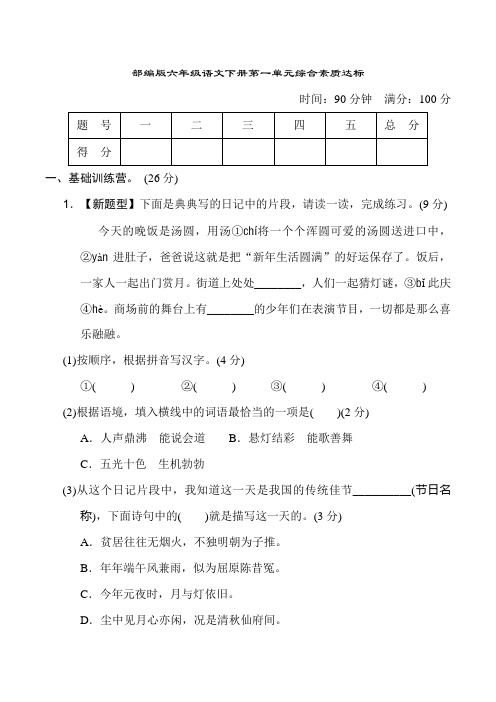 部编版六年级语文下册第一单元综合素质评价附答案 (2)