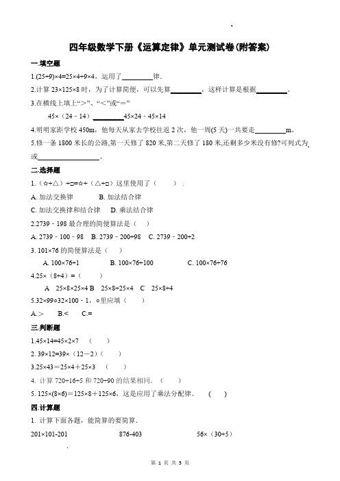 四年级数学下册《运算定律》单元测试卷(附答案)