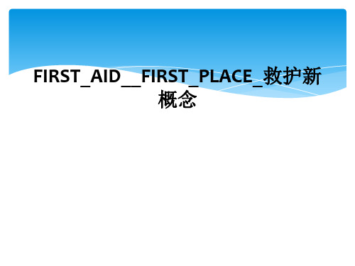 FIRST_AID__FIRST_PLACE_救护新概念