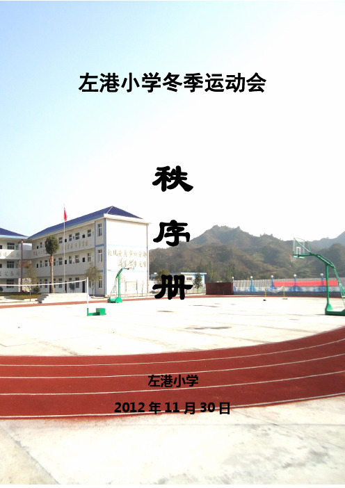 左港小学冬季运动会