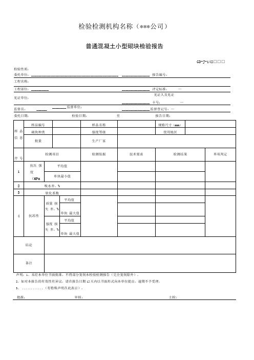 普通混凝土小型砌块检验报告