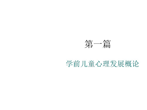 第二章学前儿童心理发展的年龄特征