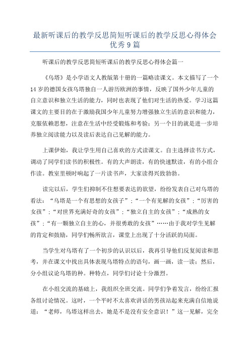 最新听课后的教学反思简短听课后的教学反思心得体会优秀9篇